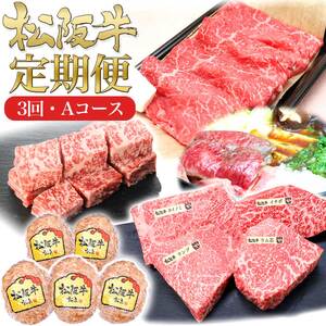 松阪牛 3ヶ月連続お届け 定期便A [ サイコロステーキ ハンバーグ A5特選すき焼き ステーキ4種盛り]牛肉 松阪牛 高級 和牛 肉 松阪牛肉 ブランド牛 黒毛和牛 松阪 人気 自宅用 グルメ お取り寄せ 日本三大和牛 誕生日 お祝い ご馳走 パーティー 松良