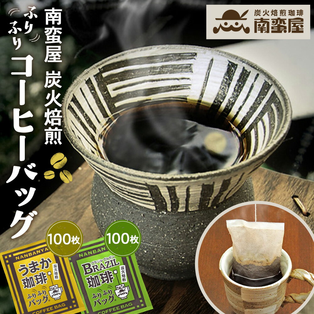 【ふるさと納税】南蛮屋炭火焙煎ふりふりコーヒーバッグたっぷりセット ／ コーヒー 手軽 オフィス アウトドア 送料無料 神奈川県
