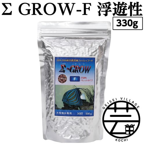 【ふるさと納税】 Σシグマ GROW F 浮遊性 330g 大型海水魚用 ＜最高級 フィッシュフード EPA・DHA配合 ペレットタイプ 浮遊性 魚 餌＞【餌 えさ エサ】【観賞魚 餌やり】【水槽/熱帯魚/観賞魚/飼育】【生体】【アクアリウム/あくありうむ】ランキング 人気