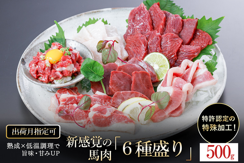 
【出荷月指定あり】熟成×低温調理済 馬肉6種盛り合わせ500g
