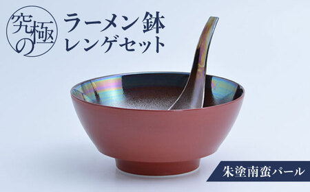 【有田焼】究極のラーメン鉢 レンゲセット 朱塗南蛮パール / 焼物 ラーメン鉢 丼ぶり / 株式会社まるぶん [41APCD024]