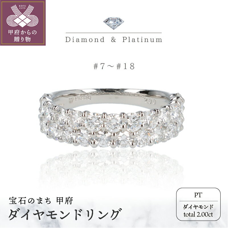 【ふるさと納税】＜ 甲府ジュエリー ＞ リング レディース ジュエリー アクセサリー プラチナ ダブルライン ダイヤモンド 2.0ct ジュエリーケース付 ギフト プレゼント 鑑別書付 保証書付 k122-065