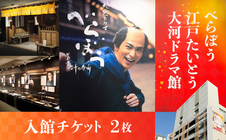 【べらぼう 江戸たいとう 大河ドラマ館】入館チケット（２枚）