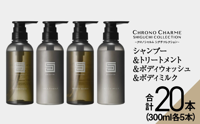
【合計20本】シグチコレクション シャンプー＆トリートメント＆ボディウォッシュ＆ボディミルク (300ml×各5本)【リノ クロノシャルム 】

