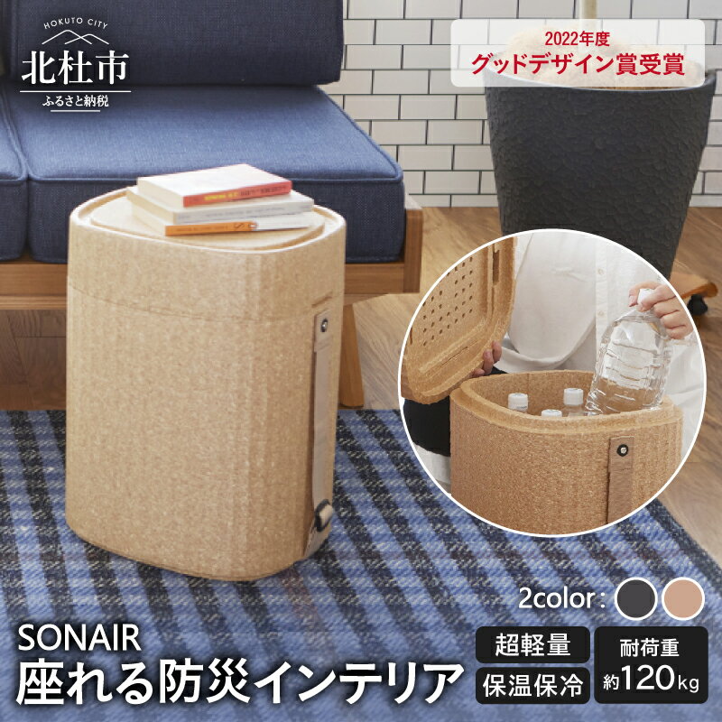 【ふるさと納税】 多機能スツール フェーズフリー EPP製防災スツールSONAIR インテリア アウトドア 防災 発泡ポリプロピレン 選べる2色 オフブラック ブラウン 新生活 山梨県 北杜 送料無料