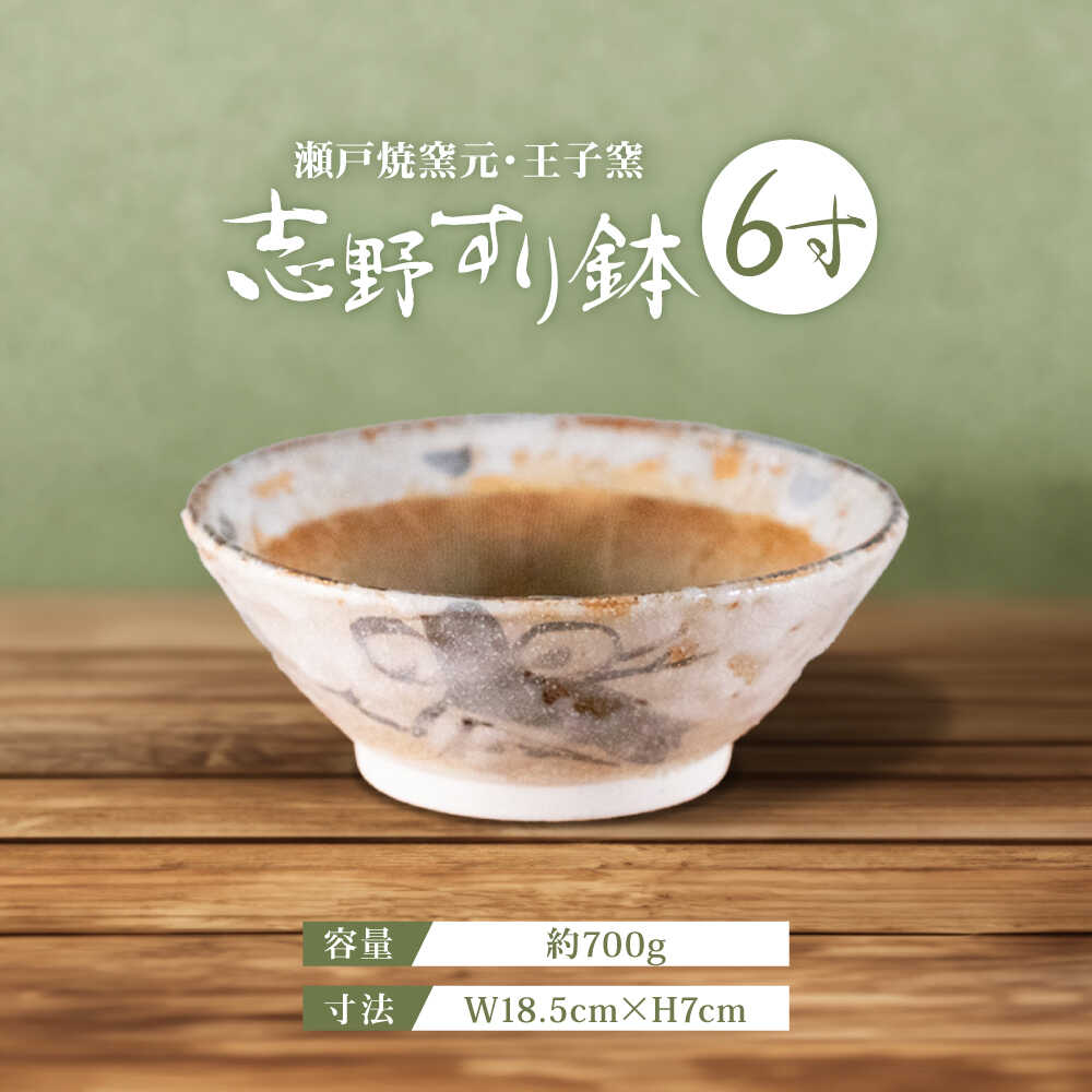 【ふるさと納税】【瀬戸焼】 志野すり鉢 6寸 / 瀬戸市 / 王子窯[BBAX002]