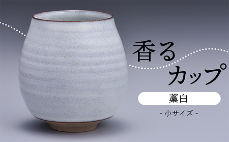 【鬼丸雪山窯元】香るカップ小サイズ（藁白） N11-S