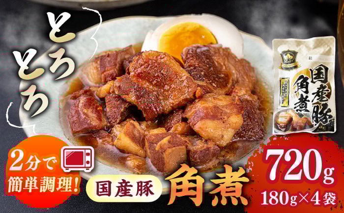 
            【レンジで2分！】国産 豚角煮 180g×4袋 ▼ 国産 豚 角煮 常温 長期保存 小分け レトルト食品 レトルト 常温 惣菜 豚の角煮 桂川町/マルマツ産業株式会社[ADAE009]
          
