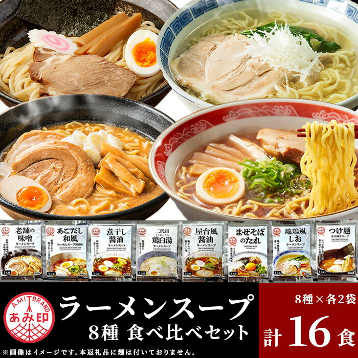 【ふるさと納税】【あみ印】ラーメンスープ8種 各2袋 計16食 食べ比べセット 小袋 詰め合せ【 らーめん 拉麺 ソロ キャンプ 業務用 市販 しょうゆラーメン ラーメンスープのみ 調味料 あみ印 スープセット まぜそば つけ麺 あごだし 老舗 煮干し 鶏白湯 地鶏風 】