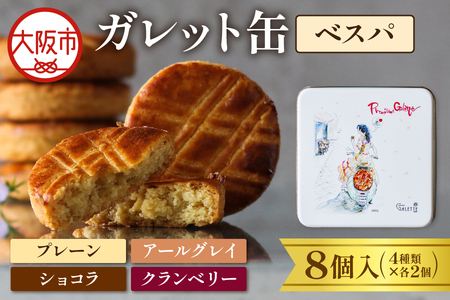ガレット缶（ベスパ）　８枚入（４種類×２枚）_OS113-0009