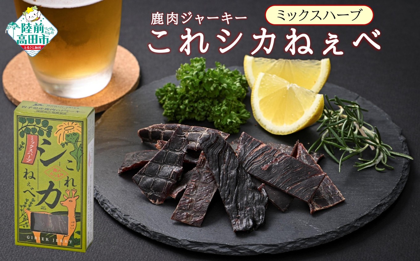 
                  【鹿肉ジャーキー】 これシカねぇべ ミックスハーブ味 12g×5個セット 【 肉 鹿肉 ジビエ ヘルシー おやつ おつまみ 小分け 食べ比べ 】 RT3188
                
