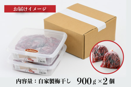 自家製 梅干し 900g × 2箱  [B-023001]