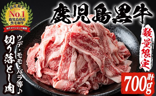 
数量限定！鹿児島黒牛切り落とし(計約700g・350g×2パック)国産 九州産 鹿児島産 国産牛 切落し すき焼き 肉じゃが ウデ肉 モモ肉 バラ肉 牛モモ 牛バラ セット 詰め合わせ 詰合せ 【鹿児島いずみ農業協同組合】a-16-5
