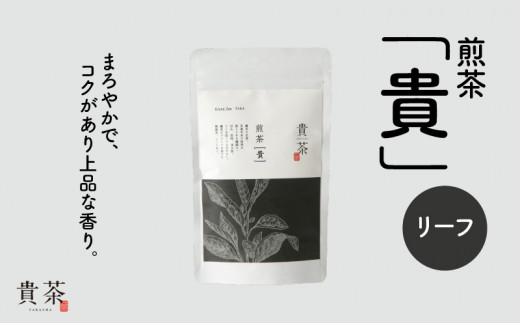 
日本茶専門店【貴茶－ＴＡＫＡＣＨＡ】煎茶［貴］ リーフ　100g　K068-016
