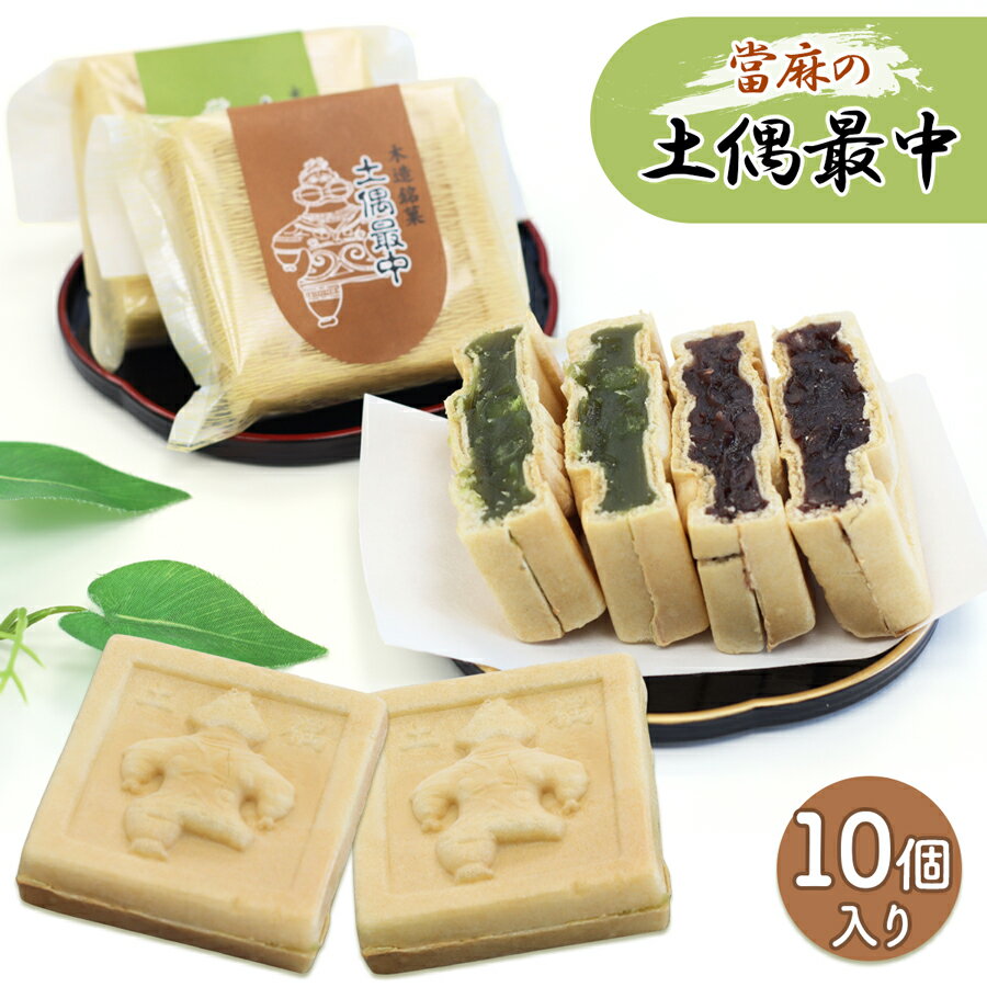 【ふるさと納税】當麻の土偶最中 10個入り｜和菓子 もなか モナカ こしあん 餡 抹茶 銘菓 [0396]
