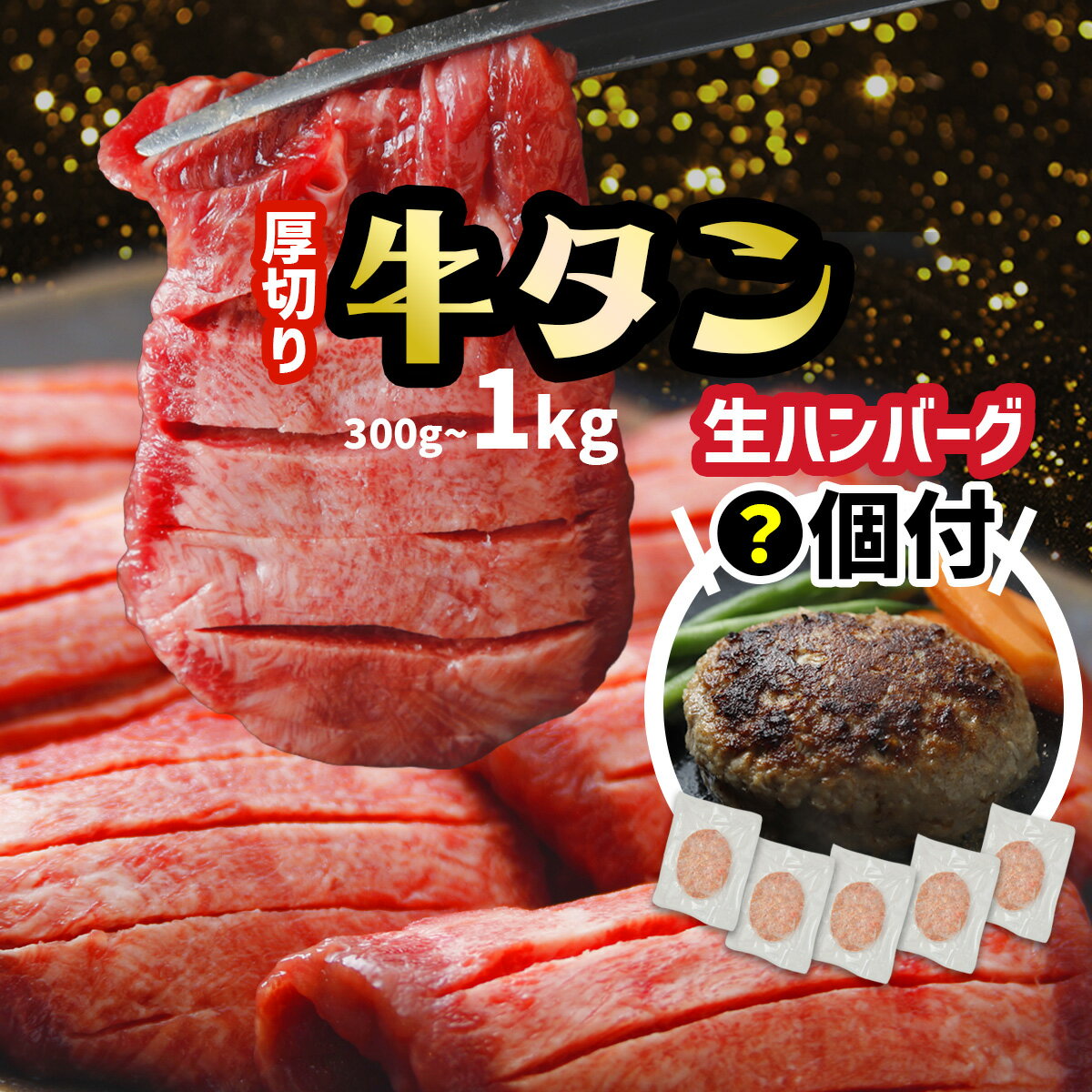 【ふるさと納税】 厚切り 牛タン 選べる ハンバーグ 内容量 小分け 牛タン 300g 500g 800g 1kg + 生ハンバーグ (牛タン入り2～4個／仙台牛5個) ハンバーガー 牛たん おかず 訳あり 不揃い 簡易包装 肉 牛肉 豚肉 焼肉 タン 冷凍 BBQ バーベキュー hanb 大崎市 古川ミート
