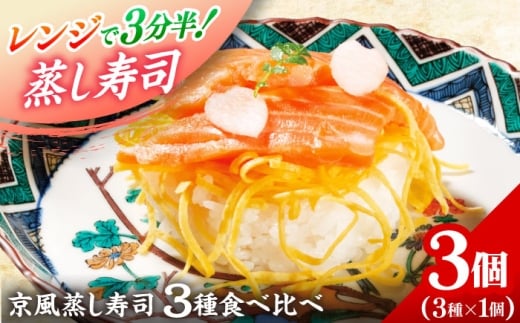日本遺産プレミアム認定の鯖街道・京風ぬくずし (蒸し寿司) 3種食べ比べ 小浜市 / 津田孫兵衛 【配送不可地域：北海道・沖縄・離島】 [BFAE043]