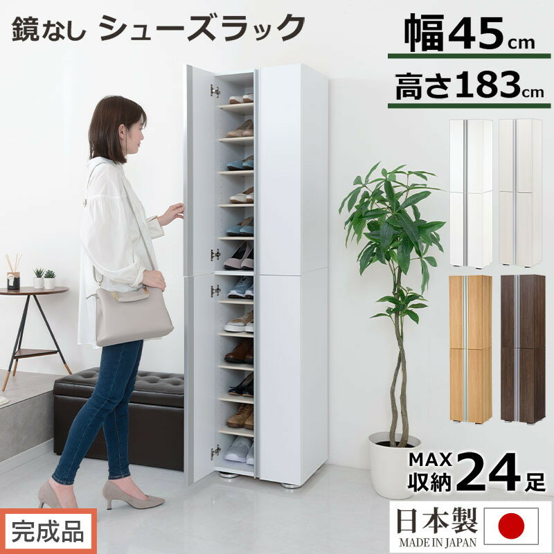 【ふるさと納税】［完成品でお届け］シューズボックス ミラーなし 幅45cm（選べる4色）シューズラック 扉付き スリム 12段 靴箱 大容量 木製 シューズボックス 縦長 靴収納棚 下駄箱 ブーツ おしゃれ SKANBM314500