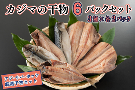 干物 6パックセット アジ開き ホッケ開き サバ半身 3種×各2パック カジマ 特大 肉厚 あじ 鯵 ほっけ さば 鯖 焼き魚 ひもの_AF041