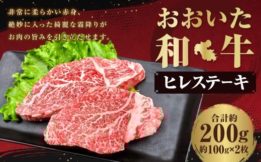 おおいた和牛 ヒレステーキ 約200g（約100g×2） ステーキソース付き