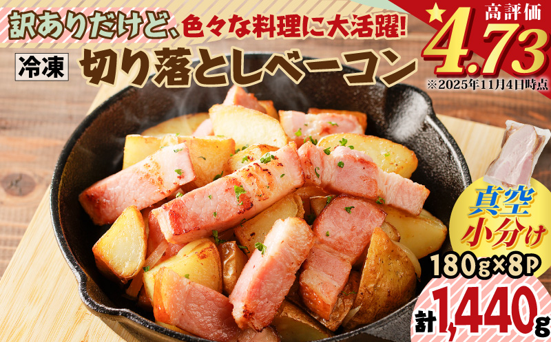 訳ありだけど、色々な料理に大活躍！切り落としベーコン8P　K161-010