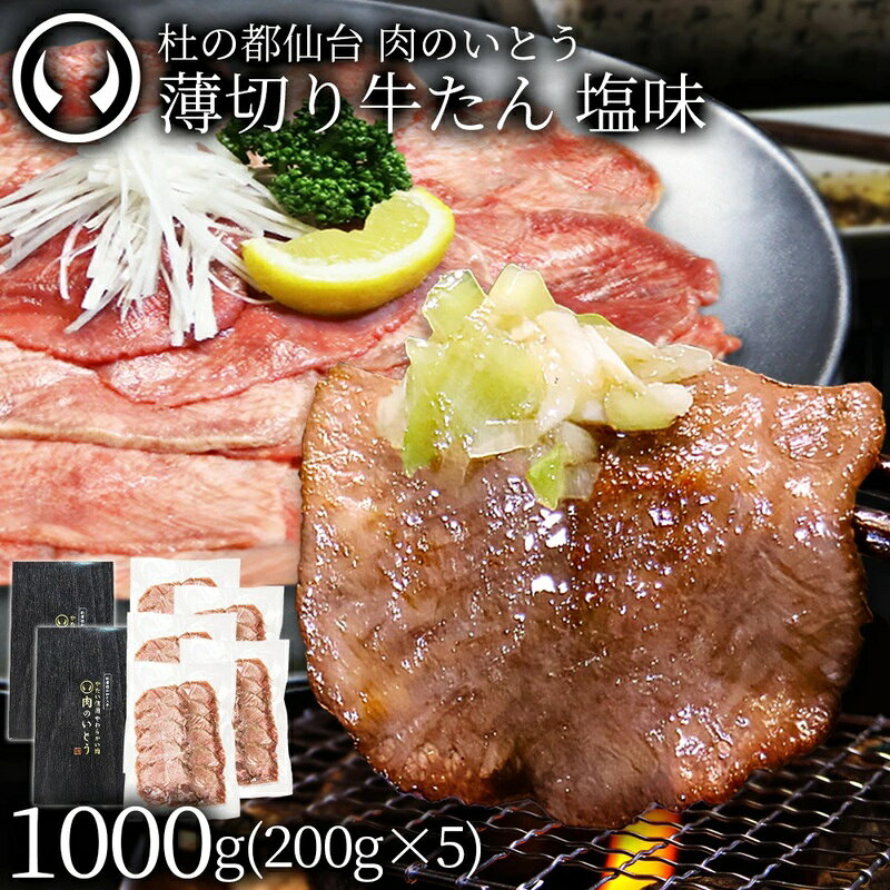 【ふるさと納税】牛肉 牛タン 薄切り スライス しゃぶしゃぶ たんしゃぶ 焼きしゃぶ 仙台 名物 熟成 牛たん 塩味 1kg 1000g
