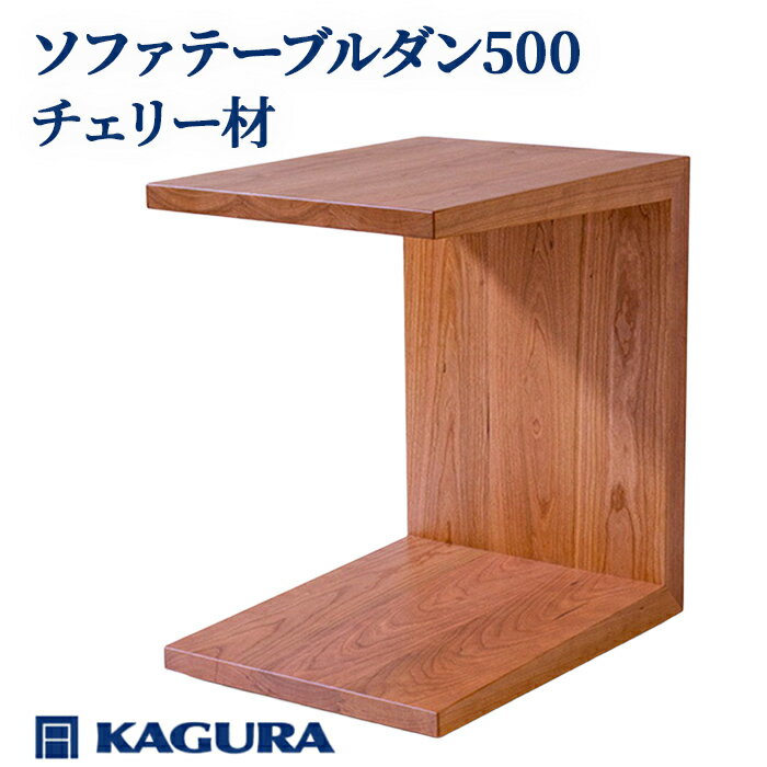 【ふるさと納税】家具蔵 KAGURA ソファテーブルダン500 チェリー材 インテリア 家具 サイドテーブル ミニテーブル キャスター付き コンパクト 天然木 木製 無垢材 リビング 収納 手作り 職人 高級 手作業 丈夫 茨城県 【（株）アイダ】【ho0985】