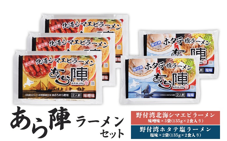 あら陣ラーメンセット( 野付湾北海シマエビラーメン 味噌味 135g×2食入り×3袋 ・ 野付湾ホタテ塩ラーメン 塩味 13×2食入り×2袋) 約1.35kg【61013】