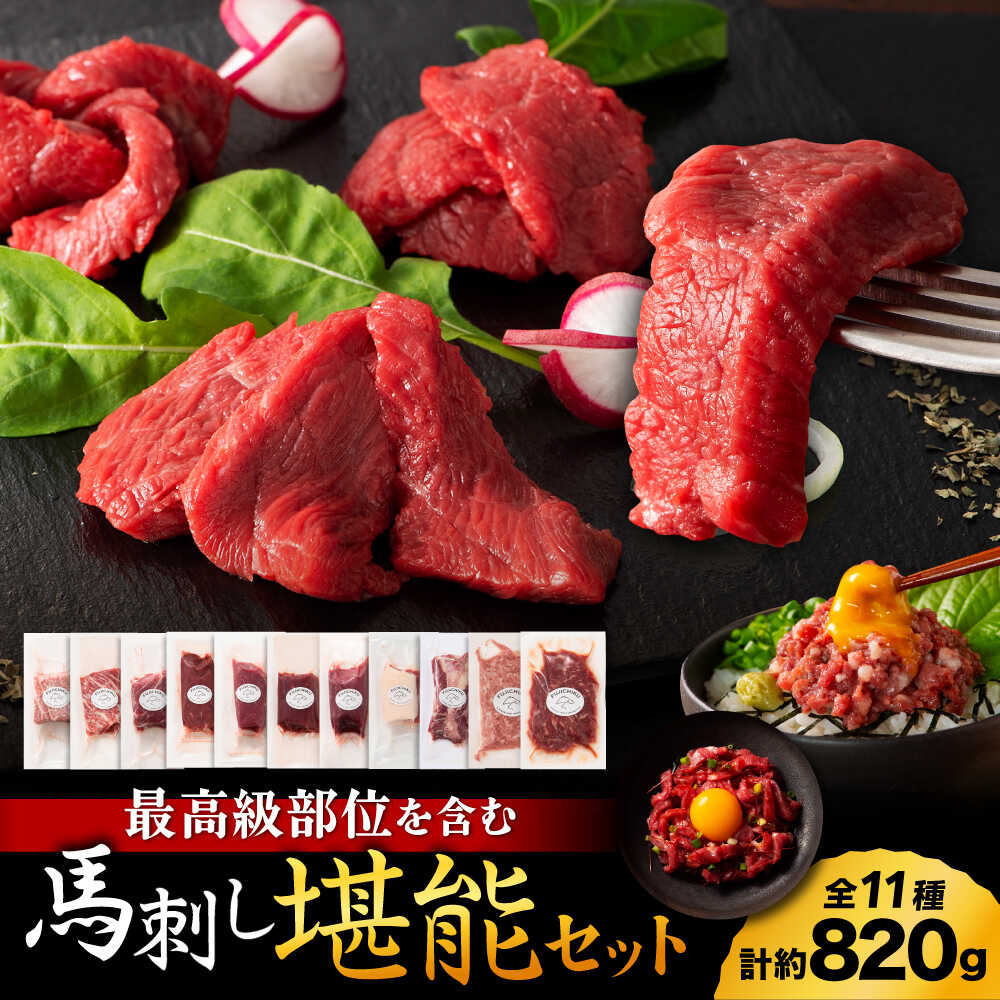 【ふるさと納税】「熊本特産」フジチクオリジナル ふじ馬刺し堪能セット 3896【有限会社スイートサプライなかぞの】[ZDT162]