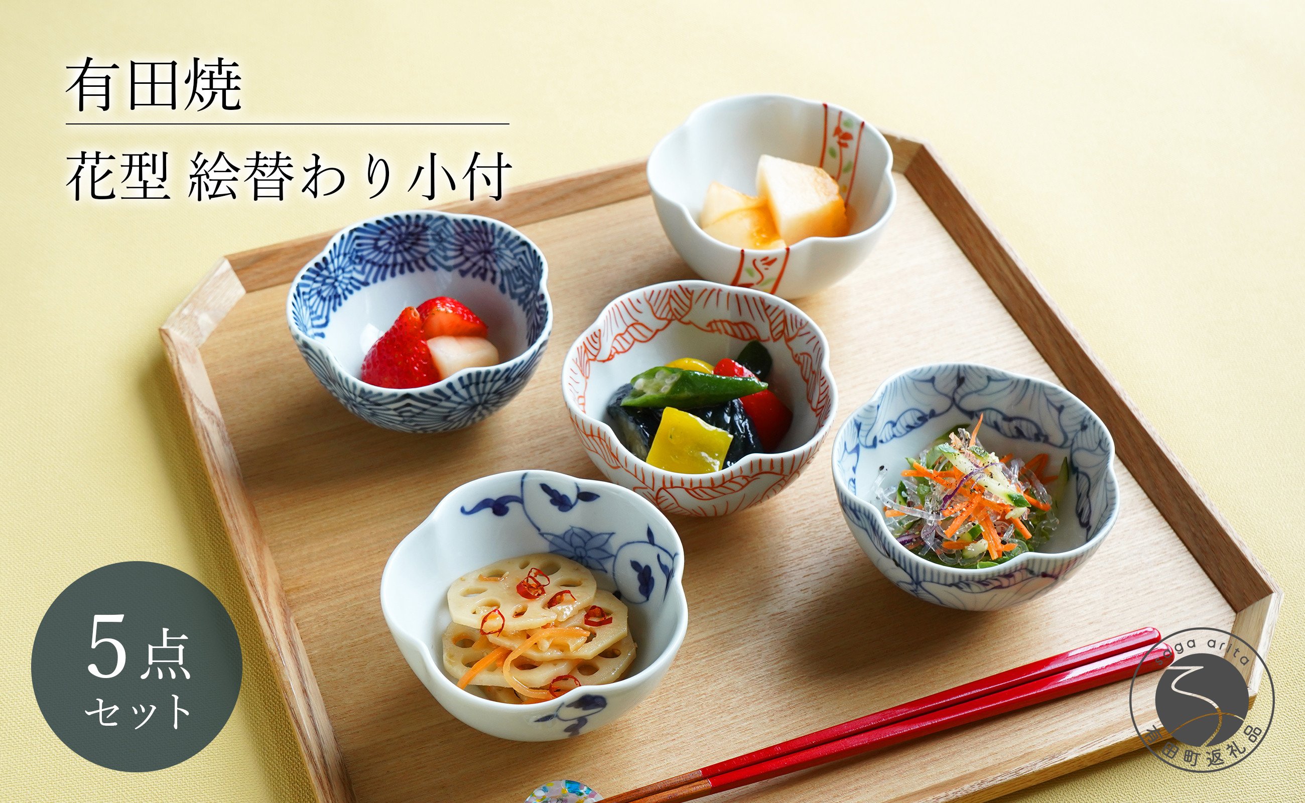 
            有田焼 花型 絵替わり小付 5個 セット【富永陶磁器】小鉢 小皿 食器セット 和食器 ギフト 染付 赤絵 錦 35000円 3.5万円 A35-601
          