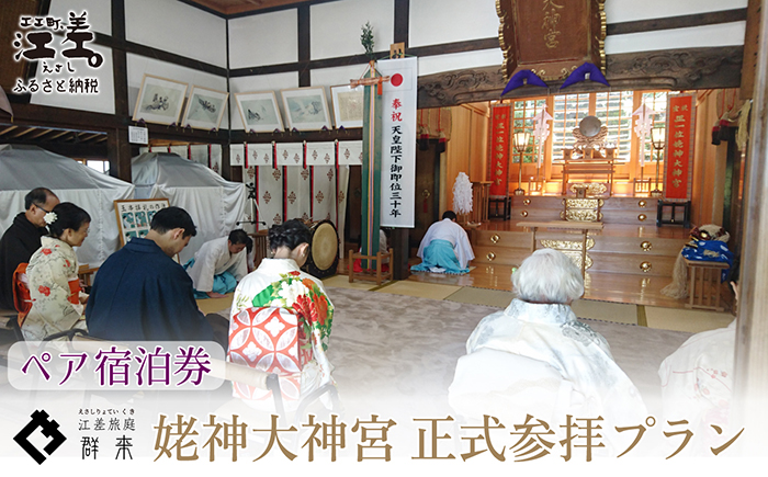 「姥神大神宮正式参拝プラン」江差旅庭 群来（くき）《ペア宿泊券》　北海道最古級の神社での特別な体験　祓い清め　玉串奉奠　祝詞奏上　お守り授与　源泉かけ流し天然温泉宿　個室温泉付き客室　直営農場の平飼い卵・サフォーク羊・野菜山菜　船買いの新鮮魚介　温泉熱を利用した暖房給湯　食と環境にこだわった7部屋限定の癒しの宿