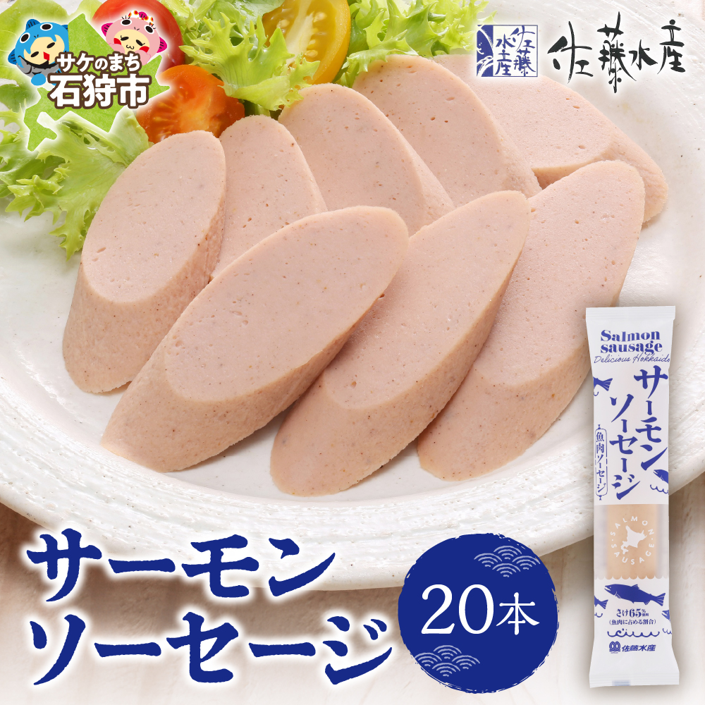 佐藤水産 サーモンソーセージ 100g×20本入_is001-256-000
