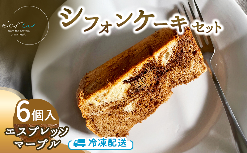 シフォンケーキセット（エスプレッソマーブル）6個 スイーツ 盛岡市 シフォンケーキ エスプレッソマーブル デザート スイーツ お菓子 ケーキ 冷凍 岩手県 盛岡市