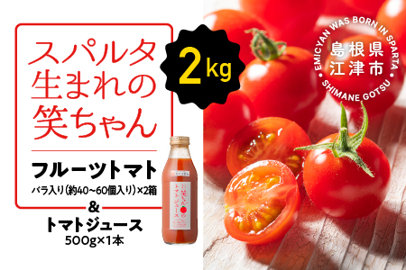 【先行予約】スパルタ生まれの笑ちゃんトマト と トマトジュース セット B 【 フルーツトマト 1kg×2箱 ・ トマトジュース 500g×1本 】  GC-4 トマト トマトジュース フルーツトマト ミニトマト