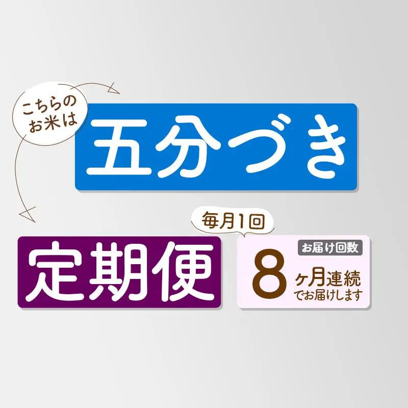 《定期便8ヶ月》【5分搗き】あきたこまち 5kg 秋田県産 令和7年産 こまちライン