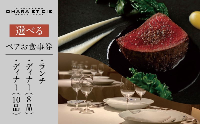
                  【OHARA ET CIE】ペアチケット │ 東京 都内 食事券 ペアチケット フレンチ レストラン ランチ ディナー コース 高級 体験型
                