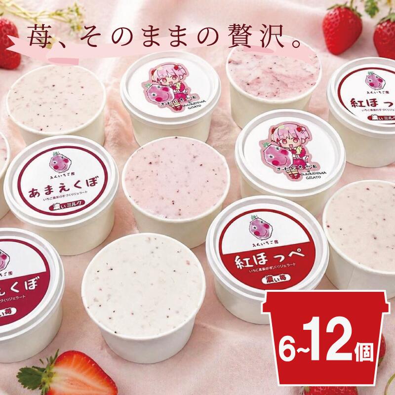 【ふるさと納税】 いちご 紅ほっぺ あまえくぼ ジェラート（120ml） 6個 12個 食べ比べセット 【乳化安定剤・増粘剤・保存料・着色料・香料不使用】 ストロベリー 甘い 苺 イチゴ いちごアイス いちごミルク フルーツ 果物 デザート スイーツ 詰合せ 国産 徳島県 吉野川市