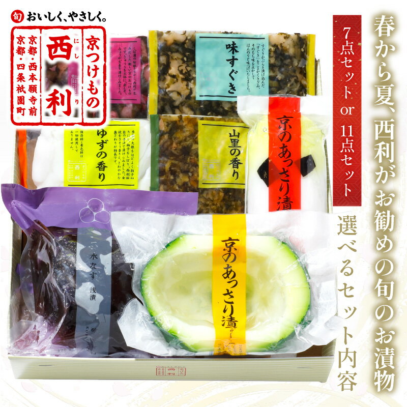 【ふるさと納税】【日時指定・ギフト可】京の夏の味／京都・西利　春から夏、西利がお勧めの旬のお漬物　7点セット 11点セット 選べる 京都 西利 漬け物 京漬物 京漬け物 うり ナス漬け 浅漬け 味すぐき おすすめ 人気 小分け ふるさと納税 漬物 ふるさと納税 お中元