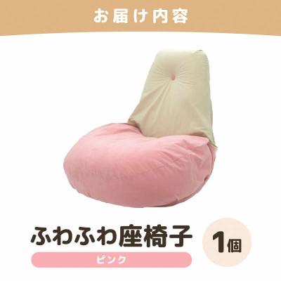ふるさと納税 あわら市 【ピンク】ふわふわ座椅子 |  | 03