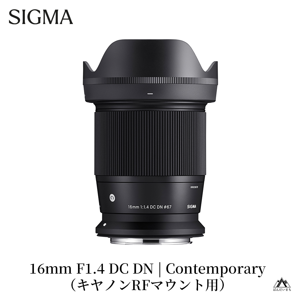 【キヤノンRFマウント用】SIGMA 16mm F1.4 DC DN | Contemporary