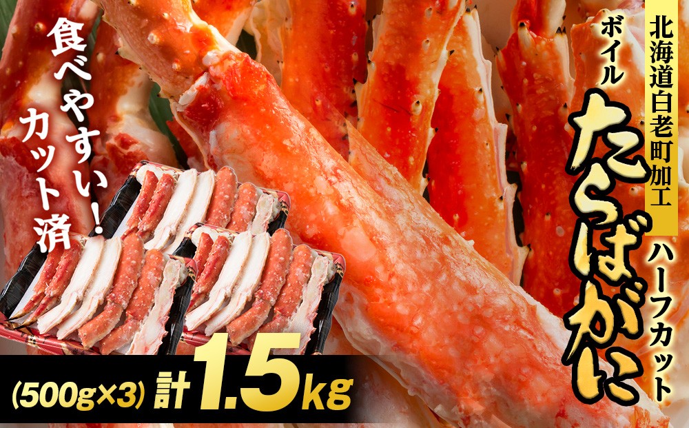 
            ボイルタラバ カット済み 500g×3パック＜斉藤水産＞ カニ かに 蟹 むき身 タラバ 北海道 たらば蟹 たらばガニ タラバガニ
          