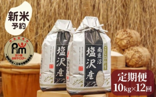【新米予約】令和７年産「五つ星お米マイスター」の南魚沼塩沢産コシヒカリ　精米10kg（５kg×２個）×12回（毎月定期便）【2025年10月上旬より順次発送予定】