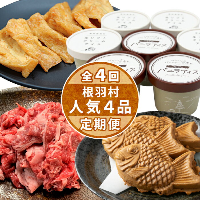 【ふるさと納税】全4回 人気の返礼品が大集合★ 人気 定期便 限定 黒毛和牛 切り落とし アイスクリーム たい焼き 味付け揚げ　揚げ カレー 醤油 牛 牛肉 和牛 粒あん つぶ バニラ ミルク おつまみ おかず 20000円 20,000円 2万