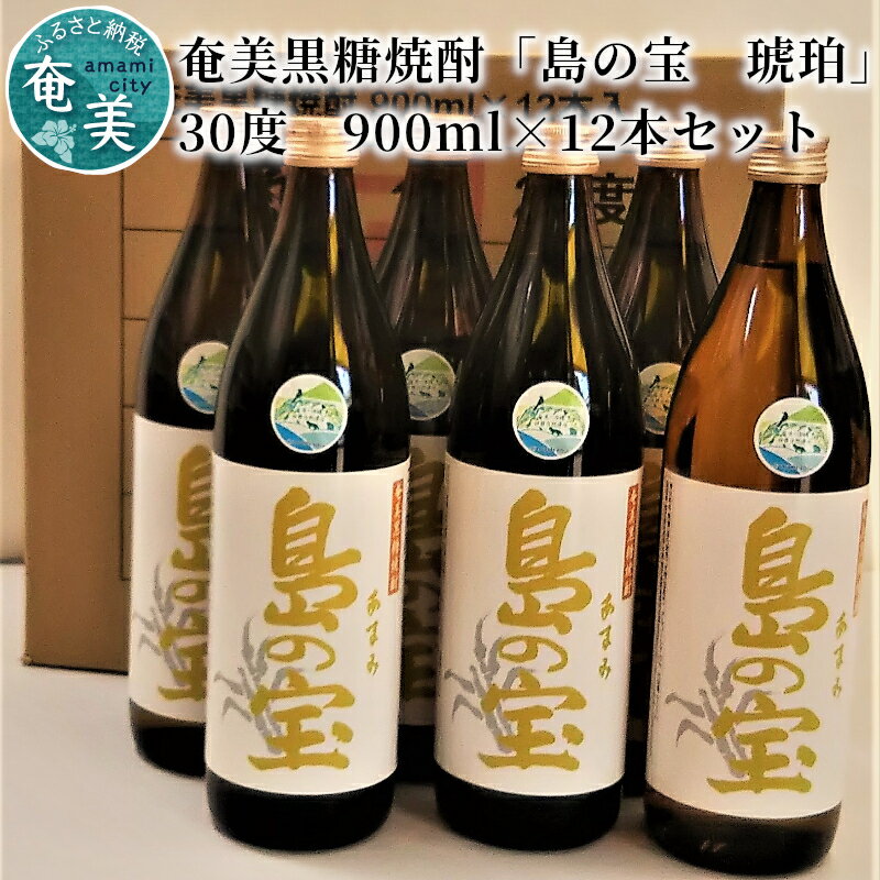 【ふるさと納税】 奄美黒糖焼酎 島の宝 琥珀 30度 12本 900ml 五合瓶 樫樽貯蔵 世界自然遺産登録ラベル