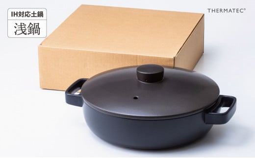 サーマテックIH土鍋 TOTE IH CLAY POT 浅鍋 ミヤオカンパニーリミテド 【土鍋 なべ IH IH土鍋 IH対応 ガスレンジ対応 レンジ・オーブン対応 2〜3人用 高機能な土鍋 独自の技
