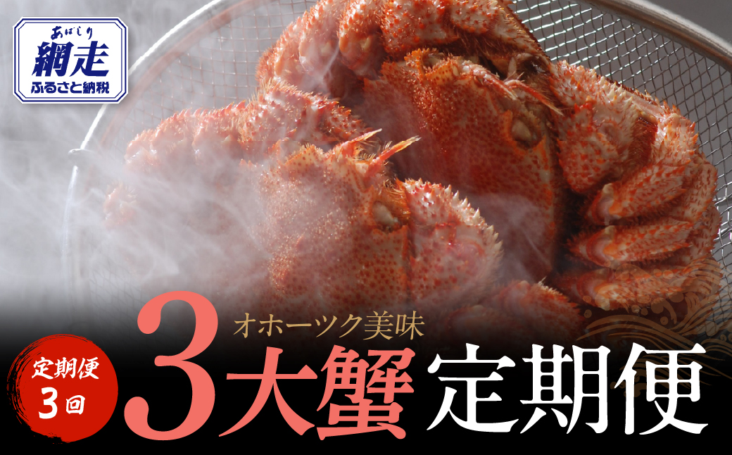 【先行予約・定期便】オホーツク美味3大蟹定期便（2027年4月より発送予定） ABAO2187