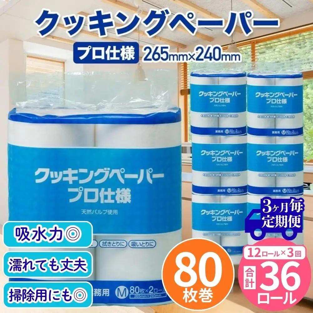 クッキングペーパープロ仕様 80枚巻 6パック 12ロール×1箱×3回(3カ月毎配送)／ キッチンペーパー プロ仕様 吸収力 油吸収 水拭き 多用途 厚手 80枚巻 6パック 大容量 まとめ買い 台所用品 キッチン便利グッズ 掃除用品 油切り 揚げ物シート 食材水切り 日用品