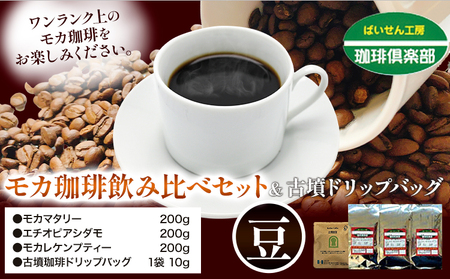 モカ 珈琲 飲み比べセット 200g×3袋 豆 ＆古墳ドリップバッグ 1袋 株式会社ばいせん工房 珈琲倶楽部《30日以内に出荷予定(土日祝除く)》大阪府 羽曳野市 コーヒー モカマタリー エチオピアシダモ モカレケンプティー｜ ｺｰﾋｰ豆 珈琲 豆 ｺｰﾋｰ ｺｰﾋｰ豆 珈琲 豆 ｺｰﾋｰ ｺｰﾋｰ豆 珈琲 豆 ｺｰﾋｰ ｺｰﾋｰ豆 珈琲 豆 ｺｰﾋｰ ｺｰﾋｰ豆 珈琲 豆 ｺｰﾋｰ ｺｰﾋｰ豆 珈琲 豆 ｺｰﾋｰ ｺｰﾋｰ豆 珈琲 豆 ｺｰﾋｰ ｺｰﾋｰ豆 珈琲 豆 ｺｰﾋｰ ｺｰﾋｰ豆 珈琲 豆 ｺｰﾋ