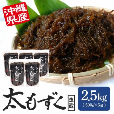 ふるさと納税 糸満市 太もずく 2.5kg(500g×5袋)