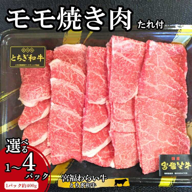 【ふるさと納税】＼選べる内容量／ 宮福わらい牛（とちぎ和牛）モモ焼き肉 1パック約400g たれ付 ※離島への配送不可